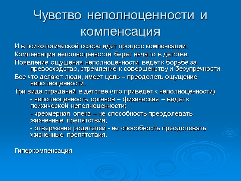 Чувство неполноценности и компенсация И в психологической сфере идет процесс компенсации. Компенсация неполноценности берет